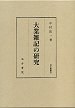 大業雑記の研究 pdf epub mobi 电子书 下载