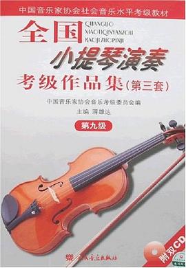 全国小提琴演奏考级作品集 pdf epub mobi 电子书 下载