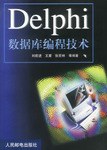 DELPHI数据库编程技术