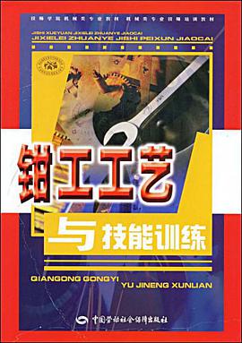 钳工工艺与技能训练 pdf epub mobi 电子书 下载