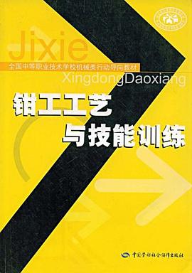 钳工工艺与技能训练 pdf epub mobi 电子书 下载
