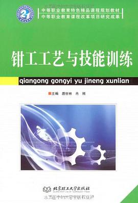 钳工工艺与技能训练 pdf epub mobi 电子书 下载