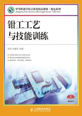 鉗工工藝與技能訓練 pdf epub mobi 下载