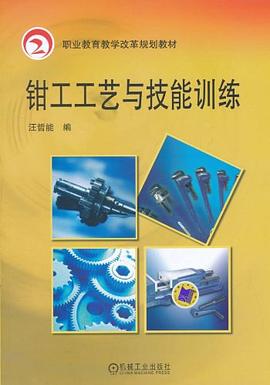 钳工工艺与技能训练 pdf epub mobi 电子书 下载