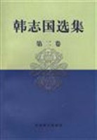 韩志国选集·第二卷 pdf epub mobi 电子书 下载
