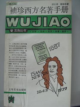 袖珍西方名著手册-五角丛书