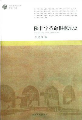 陕甘宁革命根据地史 pdf epub mobi 电子书 下载