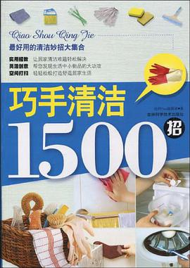 巧手清洁1500招 pdf epub mobi 电子书 下载