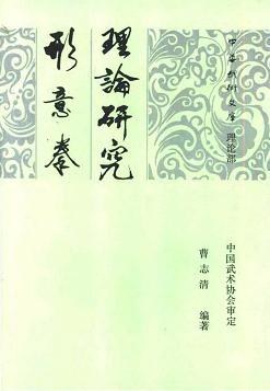 形意拳理論研究