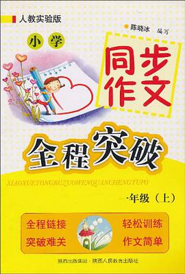 小学同步作文·全程突破（上） pdf epub mobi 电子书 下载