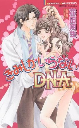 きみしかいらないDNA pdf epub mobi 电子书 下载