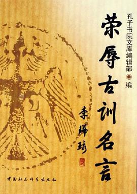 荣辱古训名言 pdf epub mobi 电子书 下载