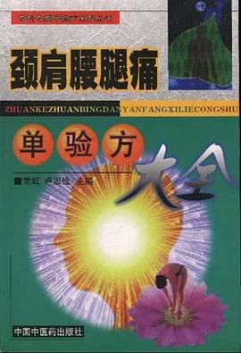 颈肩腰腿痛单验方大全 pdf epub mobi 电子书 下载