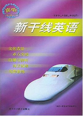 高中新干线英语 pdf epub mobi 电子书 下载