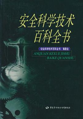 安全科學技術百科全書 pdf epub mobi 下载