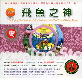 達悟族：飛魚之神