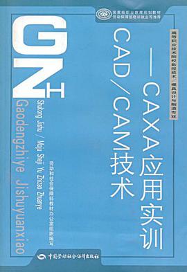 CAD/CAM技术-CAXA应用实训 pdf epub mobi 电子书 下载