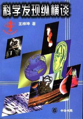 科学发现纵横谈 pdf epub mobi 电子书 下载