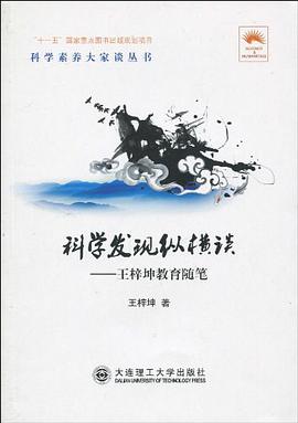 科学发现纵横谈 pdf epub mobi 电子书 下载