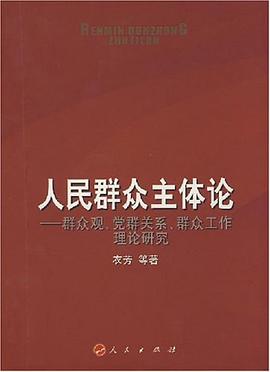人民群眾主體論 pdf epub mobi 電子書 下載