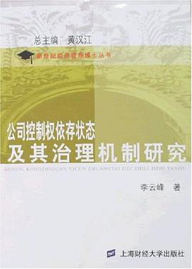 公司控製權依存狀態及其治理機製研究 pdf epub mobi 電子書 下載
