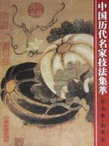 中國曆代名傢技法集萃 pdf epub mobi 電子書 下載