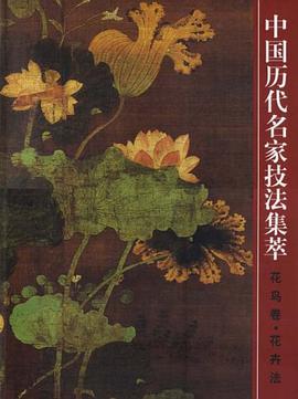 中国历代名家技法集萃 pdf epub mobi 电子书 下载