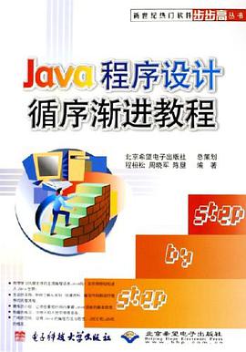 Java程序设计循序渐进教程 pdf epub mobi 电子书 下载
