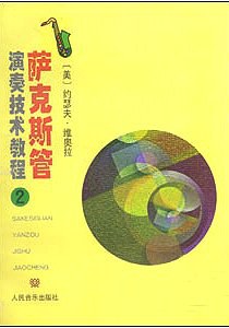 萨克斯管演奏技术教程 第2册 pdf epub mobi 电子书 下载