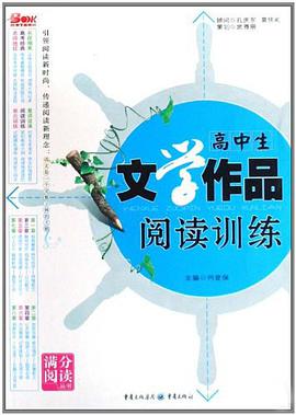 高中生文学作品阅读训练 pdf epub mobi 电子书 下载