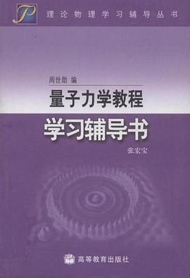 量子力學教程學習輔導書 pdf epub mobi 電子書 下載