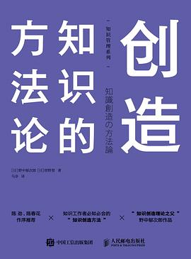 创造知识的方法论 pdf epub mobi 电子书 下载