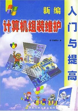 新编计算机组装维护入门与提高
