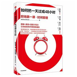 如何把一天过成48小时(职场第一课时间管理) pdf epub mobi 电子书 下载