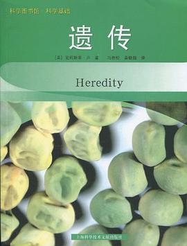遗传 pdf epub mobi 电子书 下载