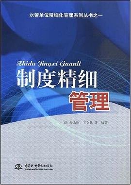制度精细管理 pdf epub mobi 电子书 下载