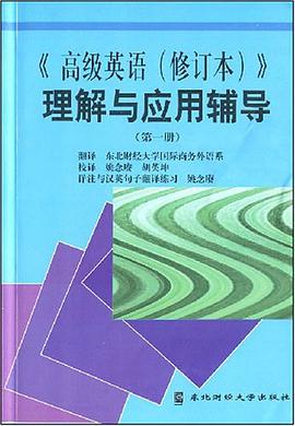 <<高级英语(修订本)>>理解与应用 pdf epub mobi 电子书 下载