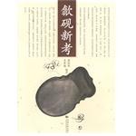 歙砚新考