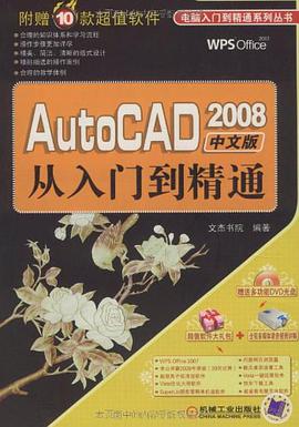 AutoCAD2008中文版从入门到精通 pdf epub mobi 电子书 下载