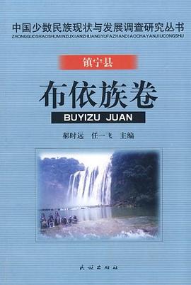 镇宁县布依族卷/中国少数民族现状与发展调查研究丛书