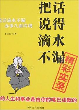 把话说得滴水不漏精彩实录 pdf epub mobi 电子书 下载