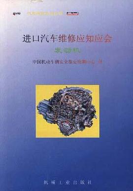 进口汽车维修应知应会--发动机 pdf epub mobi 电子书 下载