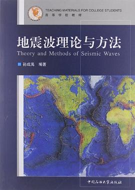 地震波理論與方法 pdf epub mobi 電子書 下載