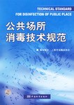 公共场所消毒技术规范 pdf epub mobi 电子书 下载