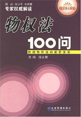 物权法100问 pdf epub mobi 电子书 下载