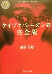 ケイゾク/シーズン壱 完全版 (角川ホラー文庫) pdf epub mobi 电子书 下载