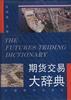 期貨交易大辭典 pdf epub mobi 電子書 下載
