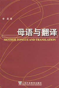 母語與翻譯 pdf epub mobi 電子書 下載