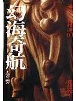幻海奇航－筆記小說精選01 pdf epub mobi 電子書 下載