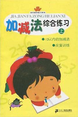加减法综合练习（上册） pdf epub mobi 电子书 下载
